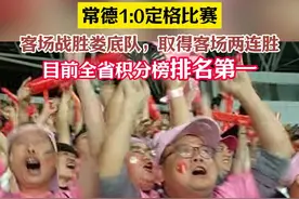 湘超常德1比0娄底  9月20日晚，2025年湖南省足球联赛（湘超）第二轮娄底VS常德，在娄底市体育中心体育场揭开战幕。下半场，主场作战的娄底队在先失一球的不利局面下奋起反击，多次犀利射门，奈何常德门将王峰琦神勇，将球悉数扑出、立下大功。常德队客场1比0战胜娄底队，目前联赛积分榜排名第一#湘约常德超有所得  #湘超常德队  #这个湘超包好笑