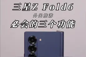 三星ZFold6的这三个AI功能你会用吗？有了同传功能即使在国外也能轻松帮你解决沟通问题#盖乐世创造营 #三星AI小小创作拿捏 #三星zfold6 #手机技巧 #oneui6视频封面