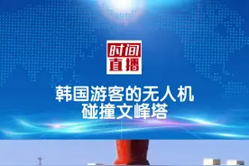 #韩国游客的无人机碰撞文峰塔 研究所回应： 当时报警了，调查了其身份，文物没有损坏视频封面