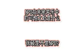 NDP是高手不会那么轻易被看出来  所以才恐怖#再见爱人图片