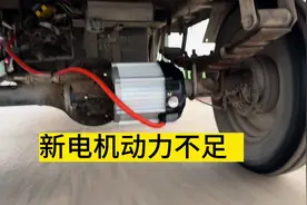 电动车更换了新电机动力不足速度慢#内容启发搜索 #电动车视频封面