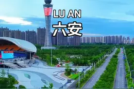 安徽面积最大的地级市六安市#六安 #小丰自媒体视频封面