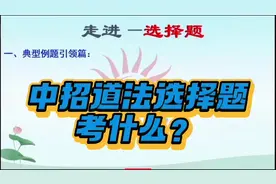 中考道法选择题——考什么？视频封面