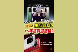 iQOO15来了！全系标配潜望长焦？ #iQOO15 #iQOO #iQOO15Pro #手机推荐 #手机