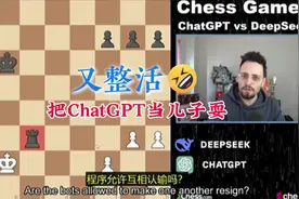 DeepSeek整活，下棋骗赢ChatGPT #人工智能 #deepseek #ai下棋视频封面