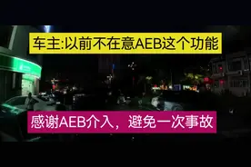 以前很不在意的这个AEB功能，这次真体验到了。自己开，AEB介入视频封面