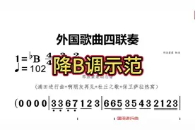 降B调示范：外国歌曲四联奏 #动态曲谱 #乐器演奏