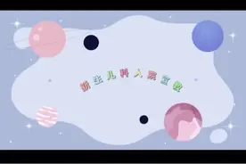 家长朋友，一起来了解新生儿科入院流程#入院宣教