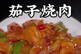 茄子烧肉的做法#茄子 #茄子烧肉