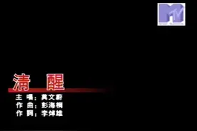 清醒-莫文蔚-怀旧老歌L #卡拉OK字幕 #KTV #MV #音乐分享