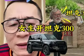 老登：女生开坦克300没面子。女生开车主打一个温文尔雅。