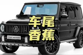 车尾贴香蕉到底是什么意思视频封面