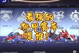 QQ飞车手游最强的机甲赛车是哪一辆？最新机甲赛车排名视频封面