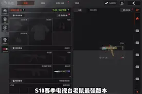 S10赛季版本老鼠T0神器#暗区突围#暗区新版本风暴前夕视频封面