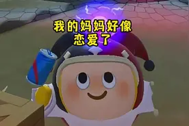 我的妈妈好像恋爱了 #蛋仔派对 #蛋仔小剧场 #蛋仔奇思妙想计划