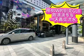 用40W的别克GL8 跑滴滴专车一天真实流水 #旺季跑滴滴收入挑战视频封面