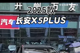2025款长安X5PLUS车型配置介绍及落地价参考！#长安汽车 #长安欧尚x5plus #欧尚x5plus #dou是好车 #带你懂车视频封面