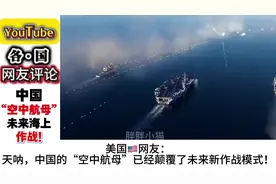 中国“空中航母”震撼登场，未来海上作战模式揭晓！🚀🌊视频封面