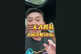 00后还是征信结婚习俗了#潍坊同城 #00后 #老百姓 #解决你的经济难题 #潍坊行里那些事儿视频封面