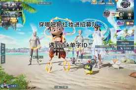 穿新红装哪吒进招募队遇到百k战神哥#和平精英哪吒联动