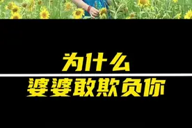 为什么婆婆会敢于欺负你？原因在这儿！#婆媳关系 #婆媳 #记录真实生活 #观点分享 #女性智慧