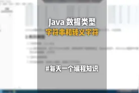 编程知识讲解——Java数据类型·字符串和转义字符 #程序员#编程视频封面