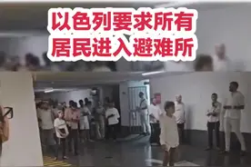 以色列要求全境居民进入避难所，全境拉响防空警报……