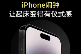 iPhone闹钟让起床变得有仪式感！#iphone使用技巧 #数码科技 #玩机技巧 #苹果手机 #教程