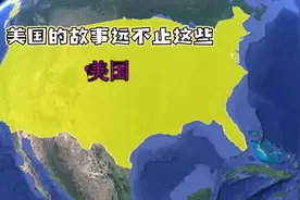 美国是一个位于北美洲的国家，拥有丰富的地理、历史视频封面