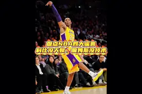 乔丹滞空3秒，科比没天赋，詹姆斯没技术，这些谣言至今有人信！