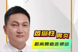 萎缩性胃炎距离胃癌还很远，而且恶变概率很低，要重视不要焦虑 #萎缩性胃炎 #硬核健康科普行动 #医学科普 #胃肠健康 #预防癌症视频封面