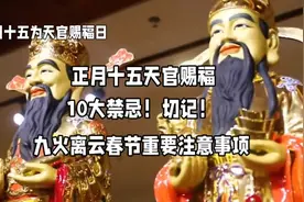 正月十五天官赐福10大禁忌！切记！切记！#元宵节 #天官赐福
