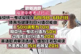 2025福建中考最新消息：中考考试时间跟改革事项，视频封面