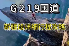 这是一份超8分钟的新疆219攻略，哪里能走，哪里不能走，都很详细，赶紧收藏#新疆 #旅行推荐官 #新疆自驾 #自驾游