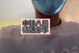 中铁八局待遇分享#土木工程视频封面