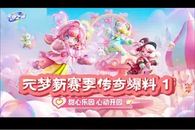 欢迎收看元梦新赛季更新（爆料1）#元梦之星