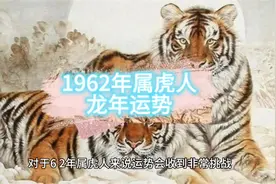 62年属虎人龙年运势#娱乐 #生肖 #生肖文化 #老年生活欢乐多视频封面
