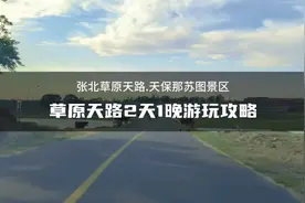 张北草原天路2天1晚游玩攻略，仅需299住那苏图酒店赏草原风光。