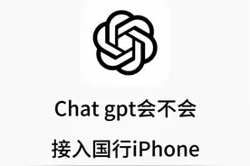 chatgpt会不会接入国行iPhone #chatgpt #国行#iPhone#AI