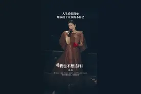 我也不想这么样反反复复，反正最后每个人都孤独...#音乐#王菲视频封面