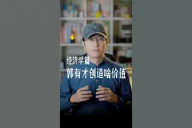 郭有才创造啥价值？ 草根网红创造什么价值？#郭有才 #郭有才现场视频 #个人ip #自媒体 #经济学杂谈视频封面