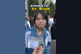 6月9日，高考物理考试结束后，一考生表示：“真的都不会。”#德州 #高考