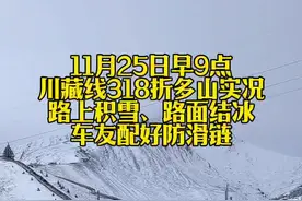 11月25日早9点 川藏线318折多山实况 路上积雪、路面结冰 车友配好防滑链 #折多山#此生必驾318 #318川藏线 #康定 #自驾西藏视频封面
