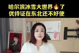 拿优待证去哈尔滨冰雪大世界不好使！只有退役军人免费！战友们的心凉凉的！#当过兵的人 #优待证 #哈尔滨冰雪大世界视频封面