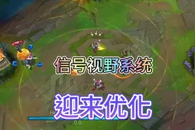 联盟手游信号与视野系统迎来优化！