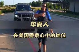 华夏人在美国警察心中的地位#jack陈 #陈sir #美国警察视频封面