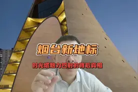 烟台新地标，时光塔魅力四射的背后真相视频封面