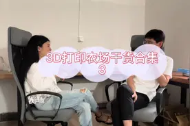 3D打印农场干货合集#3d打印 #玩转3d打印 #创业视频封面