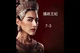 摄政王妃全集#泰剧 #泰星 #泰剧摄政王妃 #抖音追剧推荐视频封面