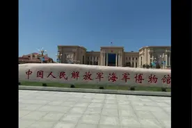 青岛的海军博物馆，值得一看，免费但要预约！全国仅此一家！